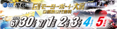 6/30～7/5　ＧⅡ児島モーターボート大賞