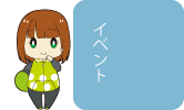 ファンサービスイベント