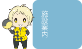 施設案内・アクセス