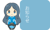 お知らせ