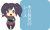 本日発売のレース