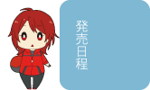 発売日程