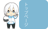 トップページ